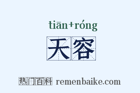 天容是什么意思的图片